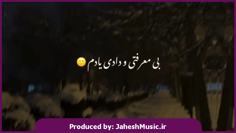 دانلود آهنگ بی معرفتی و دادی یادم 